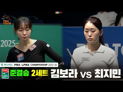[준결승]김보라vs최지민 2세트[하나카드 LPBA챔피언십 25-26]