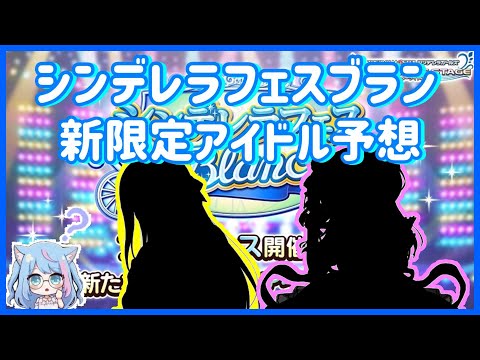 【デレステ】石川公演お疲れ様でした❗６月シンデレラフェスブラン新限定アイドル予想！！