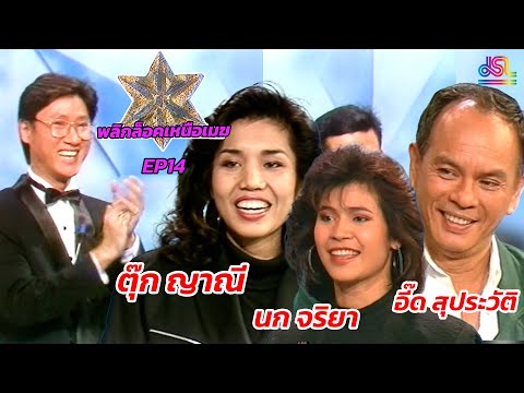 พลิกล็อคเหนือเมฆEP.14|ตุ๊ก