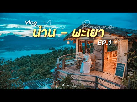 VLOG-ตะลุยเหนือ-พาเที่ยวน่าน-พ VLOG-ตะลุยเหนือ-พาเที่ยวน่าน-พ