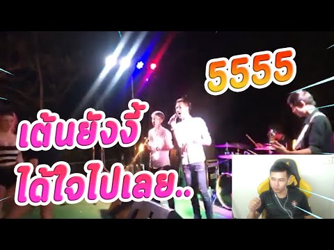 เต้นยังงี้..-55555555-โธ่เอ๋ย เต้นยังงี้..-55555555-โธ่เอ๋ย