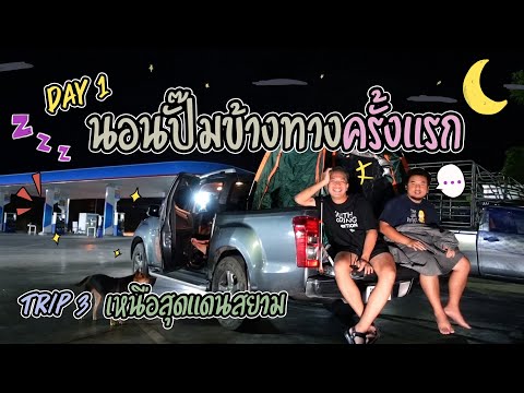ทริปเหนือสุดมัน-พิชิตเขาหน่อ-น ทริปเหนือสุดมัน-พิชิตเขาหน่อ-น
