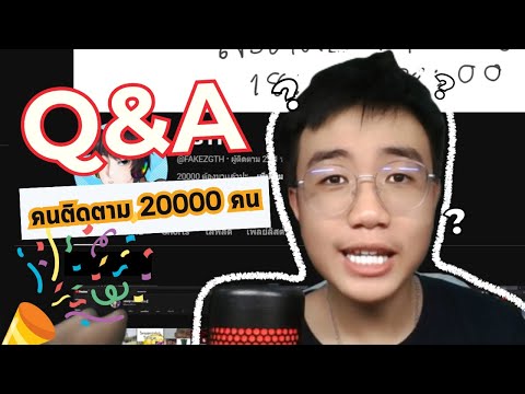 Q&Aฉลองคนติดตาม20000พร้อม