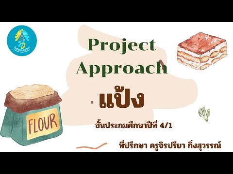 ProjectApproachเรื่องแป้งป.