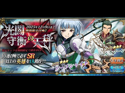 【ランモバ】光闇守衡の天秤 ガチャ【無課金奮闘記】