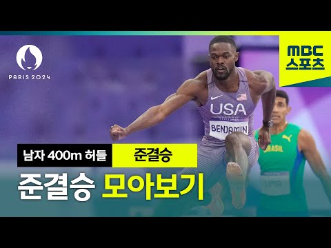 육상 남자 허들 400m 준결승 모아보기 │파리올림픽 육상 남자 허들 400m 준결승