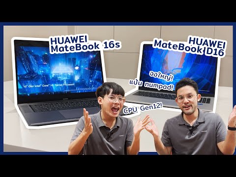 รีวิวHUAWEIMateBookD16และ