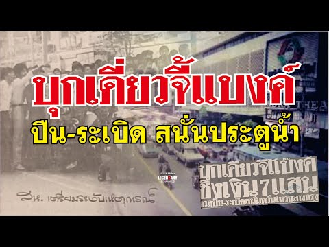 ตำนานคดีดัง(2525)บุกเดี่ยวจี