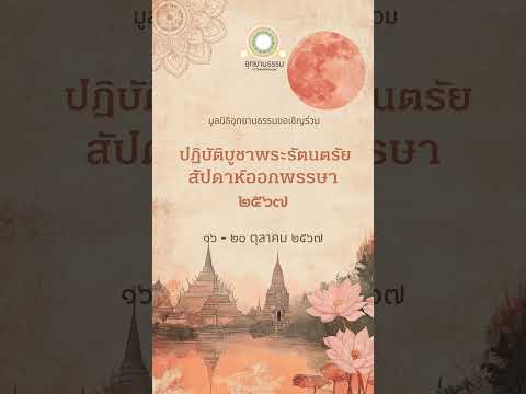 ปฏิบัติบูชาพระรัตนตรัยสัปดาห์