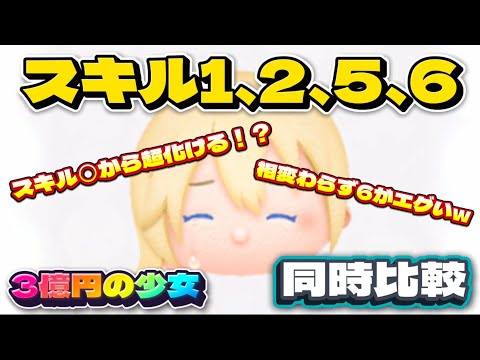 【ツムツム】ナミネ スキル1、2、5、6 同時比較！スキル◯から超化ける！？#ツムツム #ナミネ #キングダムハーツ