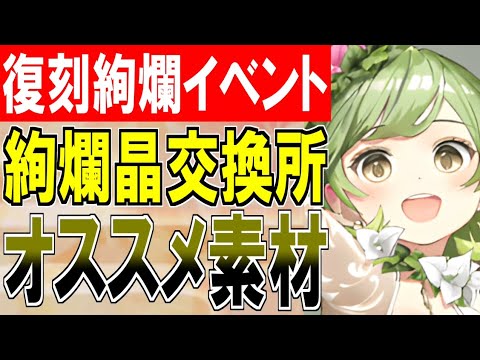 【城プロ雑談】取り逃し厳禁！復刻絢爛イベントの交換所オススメ素材を紹介！【御城プロジェクト:RE】