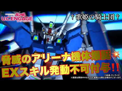 【ガンダムUCエンゲージ】超速Check！！今週の新MS・ガンダム試作1号機フルバーニアンがアリーナ鬼強過ぎる件【歌姫の騎士団】