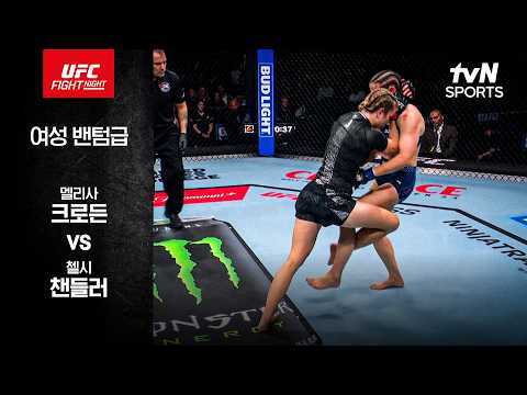 [UFC] 멜리사 크로든 vs 첼시 챈들러