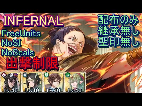 【FEH】大英雄戦 エクセライ INFERNAL 配布のみ 継承無し 聖印無し 出撃【ファイアーエムブレムヒーローズ】FireEmblemHeroes LHB Excellus