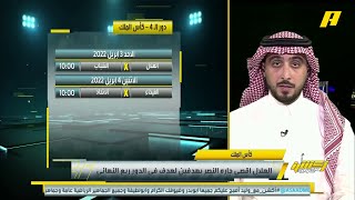 محمد الدهش : الهلال أجهز من الشباب وأقرب لتحقيق كأس الملك