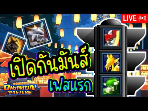 LIVE🔴DigimonMasterOnline[สุ่