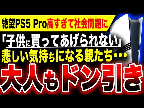 【絶望:PS5 Pro】高すぎて社会問題に…「子供に買ってあげられない」本気で悩む親たち／8万円するPS5(無印)の方が問題だと思う【モンスターハンターワイルズ／スクエニ FF7リバース】