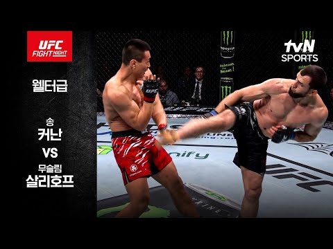 [UFC] 송 커난 vs 무슬림 살리호프