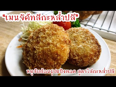 “เมนจิคัทสึกะกล่ำปลี”หมูสับกับ “เมนจิคัทสึกะกล่ำปลี”หมูสับกับ