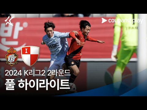 [2024 K리그2] 2R 경남 vs 부산 풀 하이라이트