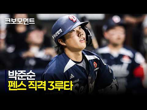 [두산 vs 키움] 무서운 2년 차, 두산 박준순의 펜스 직격 3루타! | 5.1 | 크보모먼트 | KBO 야구 하이라이트