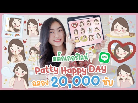 วิธีทำสติ๊กเกอร์ไลน์-Patty-Hap วิธีทำสติ๊กเกอร์ไลน์-Patty-Hap