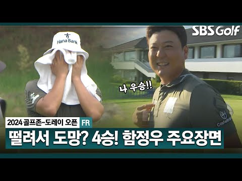 [2024 KPGA] 마지막 홀 버디로 운명이 바뀌었다! 떨려서 마지막 조 못 보던.. 버디 7개, 역전 우승 차지한 함정우(-25) 주요장면_골프존•도레이 오픈 FR