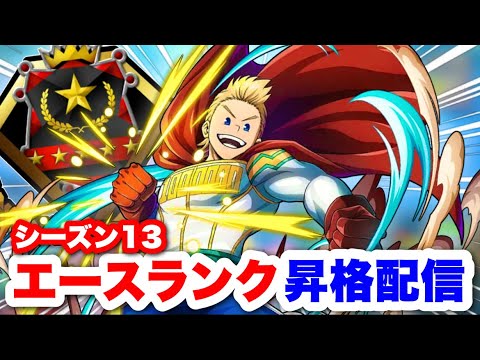 【ヒロアカUR】シーズン13エースランク昇格配信!!#ヒロアカUR#僕のヒーローアカデミアウルトラランブル#ヒロアカ