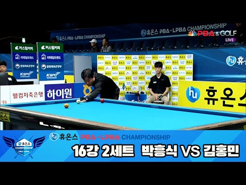 김홍민vs박흥식 16강 2세트[휴온스 PBA챔피언십]