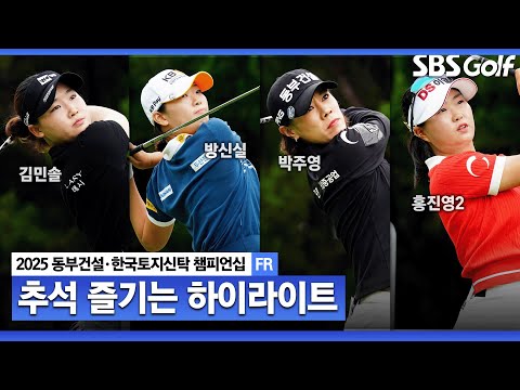 [2025 KLPGA] 변형스테이블 포드는 공격만이 살 길! 루키 김민솔(+51점) 우승, 방신실•박주영(+48점) 2위, 홍진영2(+47점) 4위_동부건설•한국토지신탁 FR