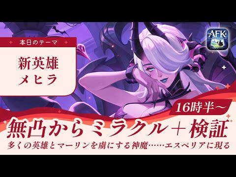 【AFKジャーニー】新英雄メヒラ＆アプデ待機配信！無凸～ミラクル＋をじっくり検証【紅き月の刻】