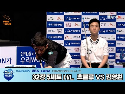 초클루vs김영원 32강 5세트 HL[우리금융캐피탈 PBA챔피언십 24-25]