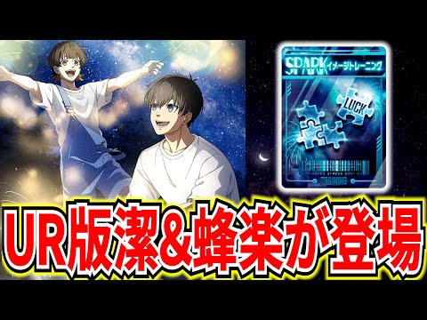 【UR版潔＆蜂楽】2.5周年第3弾キャンペーン&テク賢さ最強のUR登場 最新編成例紹介【ブルーロックPWC】