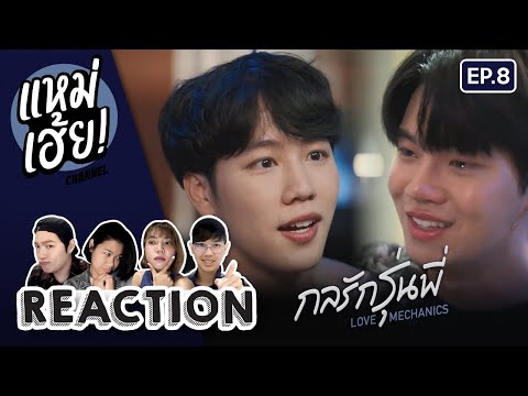 REACTION[EP.8]กลรักรุ่นพี่L