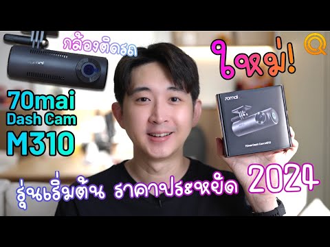 รีวิว70maiDashCamM310กล้อ