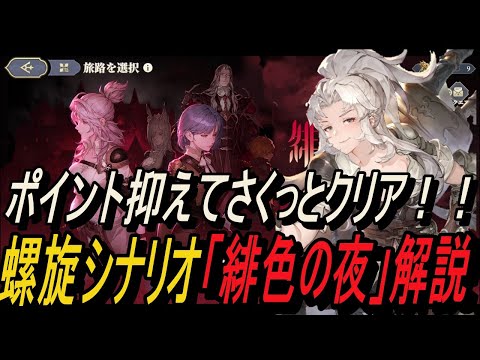 【鈴蘭の剣】 新モードのポイントを抑えよう！！螺旋シナリオ「緋色の夜」解説【攻略】【Sword of Convallaria】