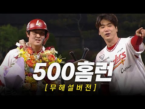 [NC vs SSG] (무해설) SSG 최정의 역사적인 500홈런의 순간을 무해설로 | 5.13 | #크보모먼트 BY 삼진제약 | 야구 하이라이트