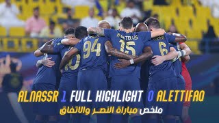 ملخص مباراة النصر والاتفاق 1-0 – كأس خادم الحرمين الشريفين