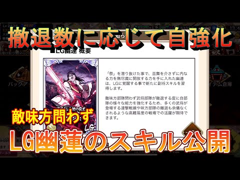 【キングダム乱】LG幽蓮のスキル公開【お知らせ】