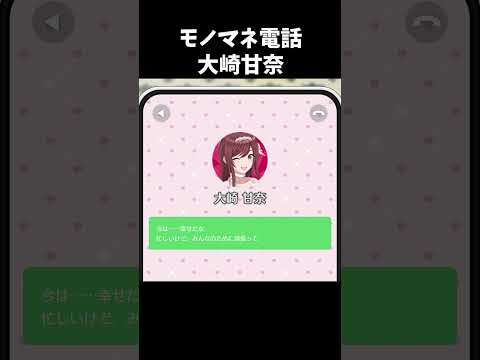 【シャニソン】 モノマネ電話 大崎甘奈 #shorts