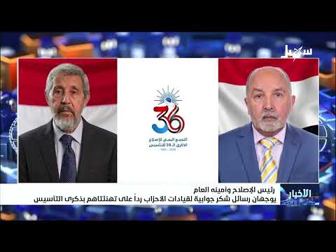رئيس الإصلاح وأمينه العام يوجهان رسائل شكر جوابية لقيادات الأحزاب رداً على تهنئتهما بذكرى التأسيس