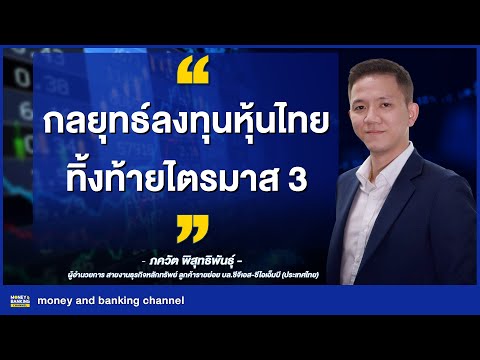 กลยุทธ์ลงทุนหุ้นไทยทิ้งท้ายไตร กลยุทธ์ลงทุนหุ้นไทยทิ้งท้ายไตร