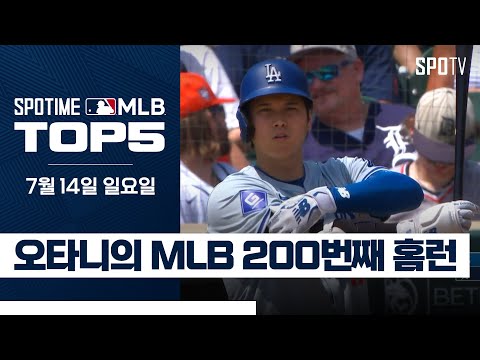 오타니의 MLB 통산 200번째 홈런｜MLB TOP5 7월 14일 #spotv