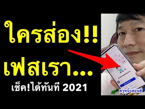 ใครแอบส่อง-facebook-เรา-ส่องเฟ ใครแอบส่อง-facebook-เรา-ส่องเฟ