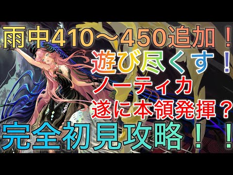 【最難関】雨中410↑遂に追加来た！！！！全力で挑むぞ！🔥🔥🔥【リバース1999】