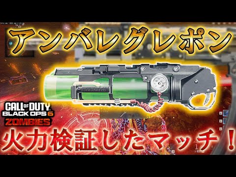 【BO6】「グレポン火力検証！」Call of Duty®:Black Ops 6【ゾンビ】【プレイ動画】【謎解き】【Citadelle Des Morts】【Solo】