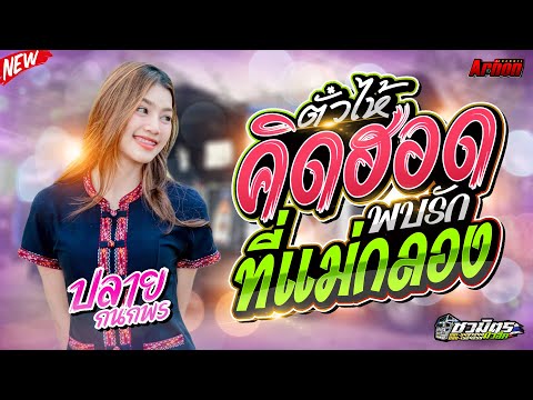 รวมเพลงเพราะตั๋วให้คิดฮอด-พบร