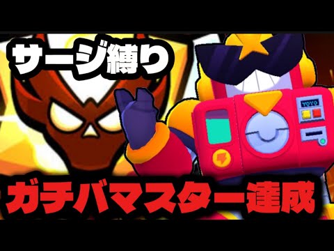 【ブロスタ】サージ縛りで全試合MVPでガチバマスター達成！！！
