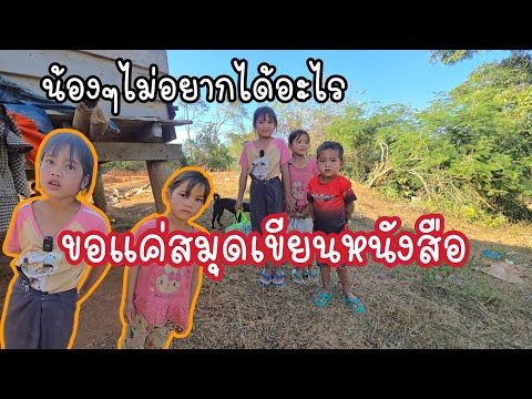 น้องไม่ได้ต้องการอะไรมากมายขอแ