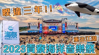 貢寮海洋音樂祭 重出江湖！